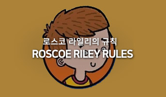 Roscoe Riley Rules