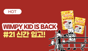 윔피 신간입고