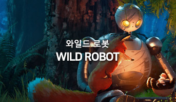 와일드 로봇