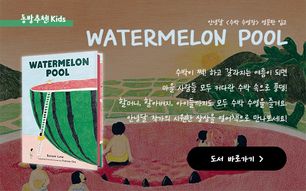 Watermelon Pool