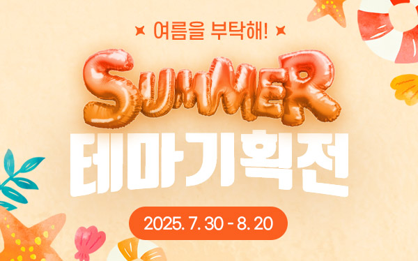 COOL SUMMER ~8/20