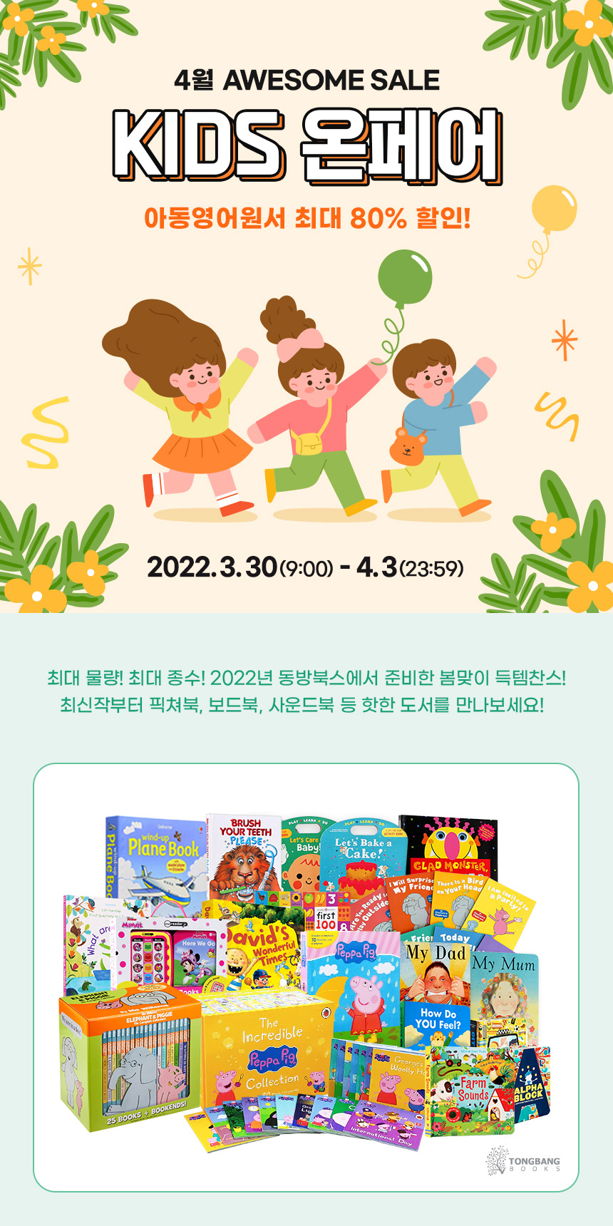 이벤트-[2022.03.30 ~ 2022.04.03] 동방북스★KIDS온페어