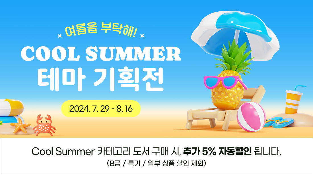 COOL SUMMER★테마 이벤트